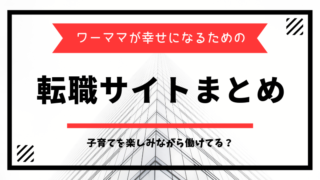 ワーママのための転職サイトランキング!子育てを楽しみながら働けてる?【最新版】