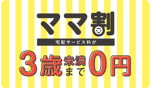 3歳未満まで配送料0円のママ割