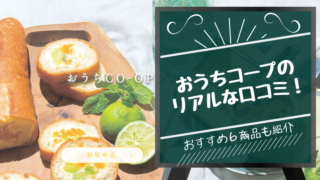 おうちコープのリアルな口コミ