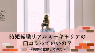時短転職リアルミーキャリアの口コミっていいの?実際に登録してみた体験談