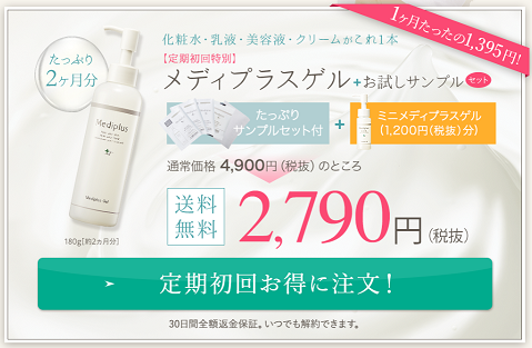 メディプラスゲル初回限定2790円