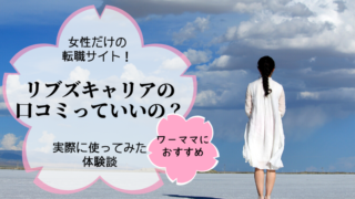 女性転職リブズキャリアの評判や口コミは?実際に登録した体験談を紹介